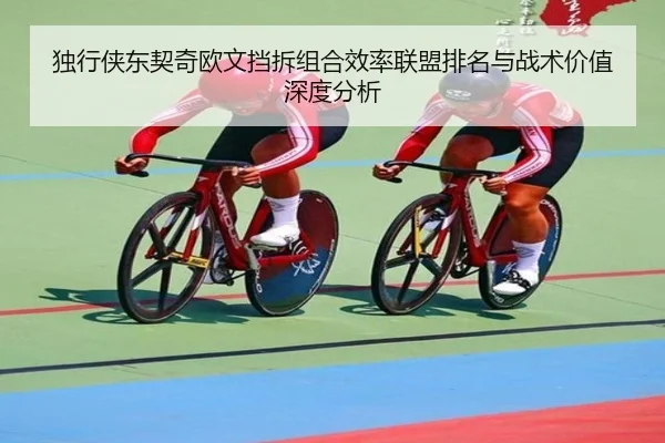 独行侠东契奇欧文挡拆组合效率联盟排名与战术价值深度分析