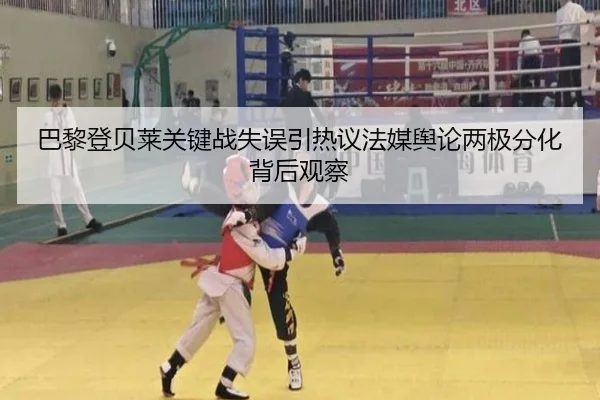巴黎登贝莱关键战失误引热议法媒舆论两极分化背后观察